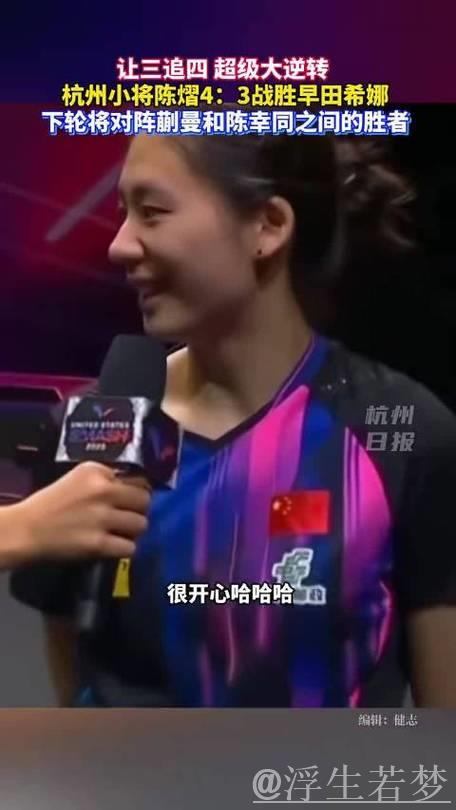 陈熠对决王曼昱:世乒联总决赛女单半决赛争锋 陈熠对决王曼昱:世乒联总决赛女单半决赛争锋